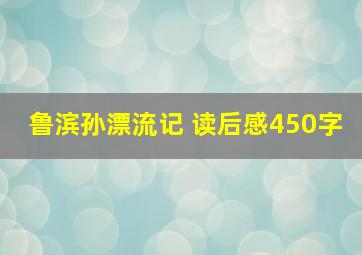 鲁滨孙漂流记 读后感450字